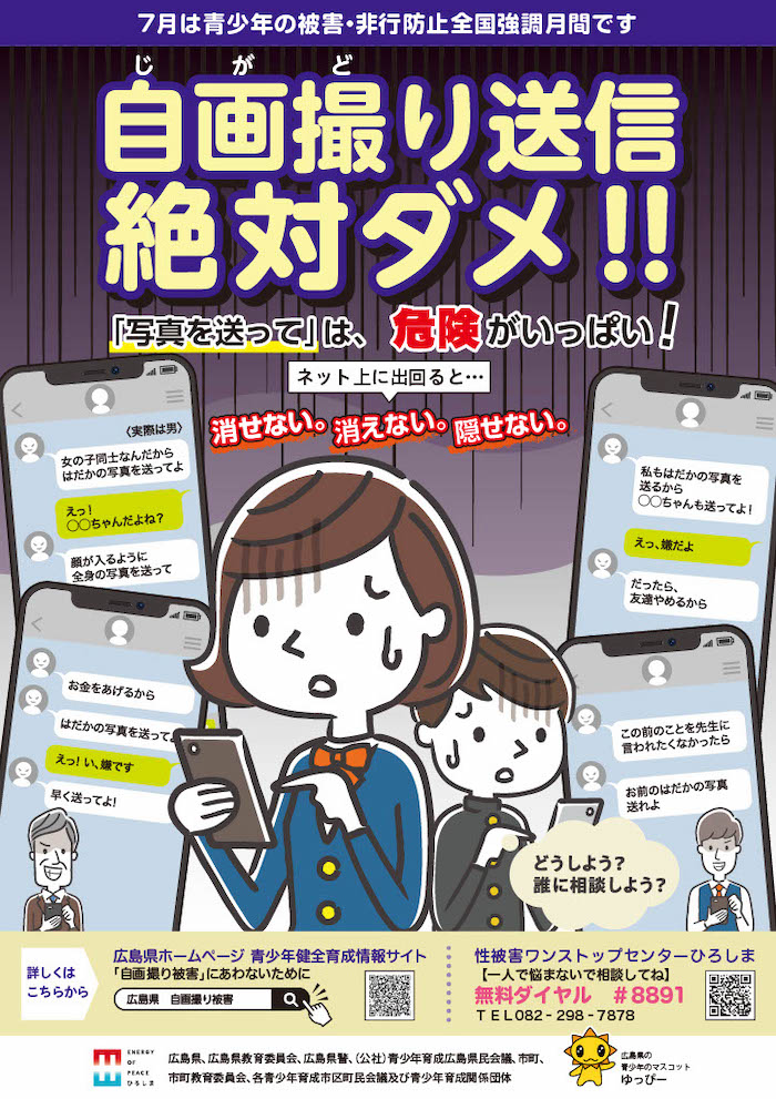 令和７年度青少年の被害・非行防止全国強調月間